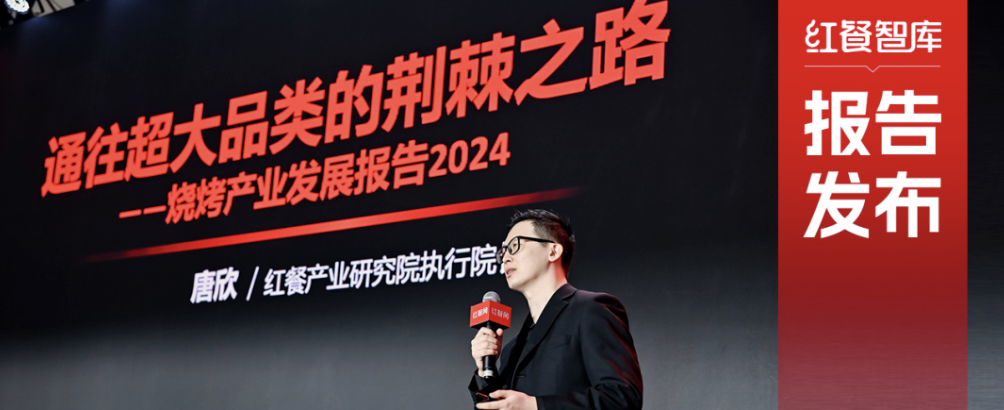《燒烤產(chǎn)業(yè)發(fā)展報告2024》發(fā)布：消費(fèi)者追逐“煙火氣”，各地特色燒烤文化被深挖！