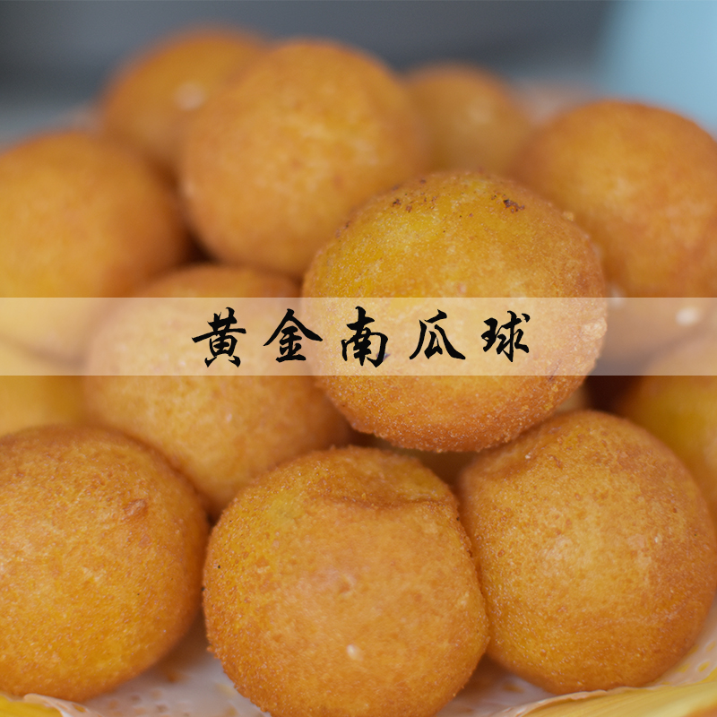 黃金南瓜球