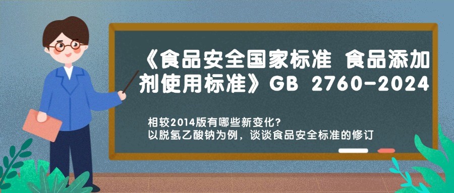 歷時(shí)十載 GB 2760-2024《食品安全國(guó)家標(biāo)準(zhǔn) 食品添加劑使用標(biāo)準(zhǔn)》重磅發(fā)布，相較2014版有哪些新變化