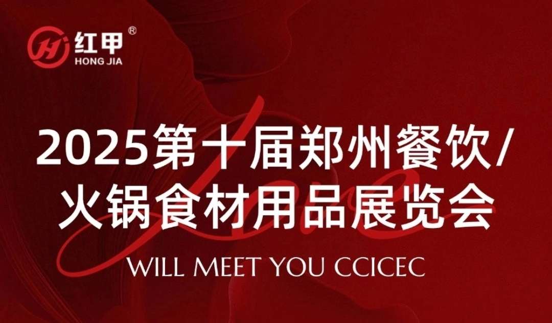 第十屆鄭州餐飲火鍋展倒計時！紅甲食品邀您共赴財富之約